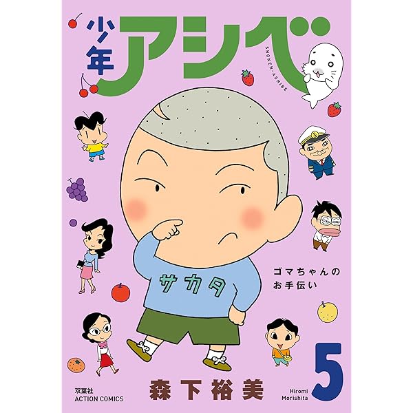 少年アシベ ： 4 (アクションコミックス) | 森下裕美 | 青年